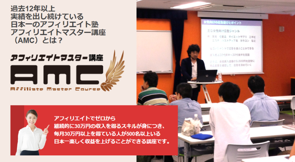 【検証】AMC(アフィリエイトマスター講座）に入ったら本当に稼げるのか？